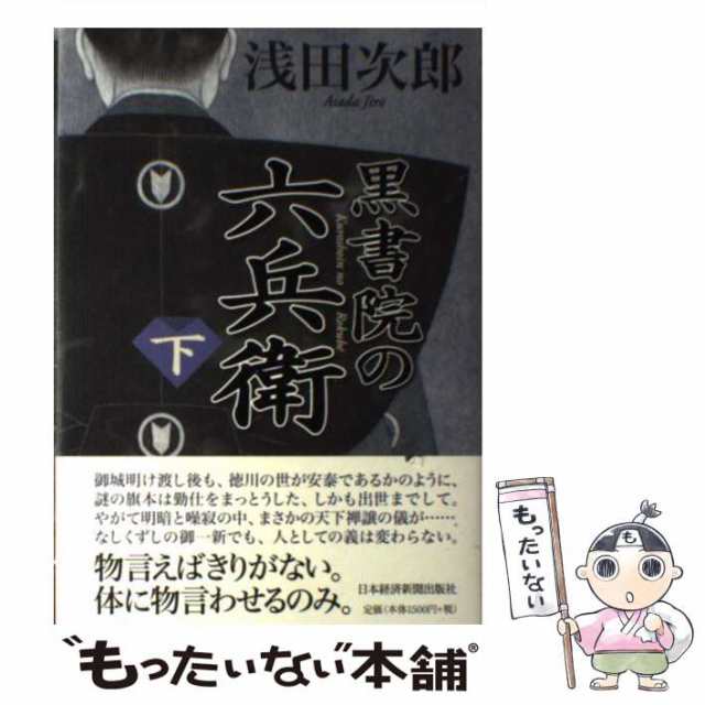 中古】 黒書院の六兵衛 下 / 浅田 次郎 / 日本経済新聞出版社 [単行本