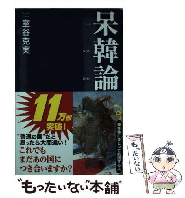 【中古】 呆韓論 （産経セレクト） / 室谷克実 / 産経新聞出版 [新書]【メール便送料無料】の通販はau PAY マーケット もったい