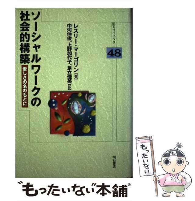 中古】 ソーシャルワークの社会的構築 優しさの名のもとに (明石ライブ