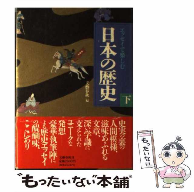 PAY　エッセイで楽しむ日本の歴史　マーケット　[単行本]【メール便送料無料】の通販はau　文芸春秋　中古】　au　文藝春秋　もったいない本舗　PAY　下　マーケット－通販サイト