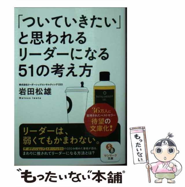 中古】 「ついていきたい」と思われるリーダーになる51の考え方 (サン