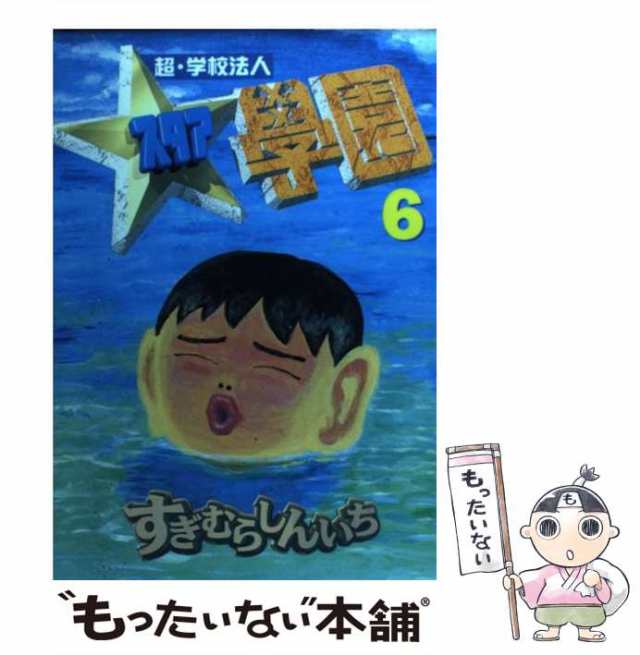 中古】 超・学校法人スタア學園 6 (ヤンマガKCスペシャル) / すぎむら