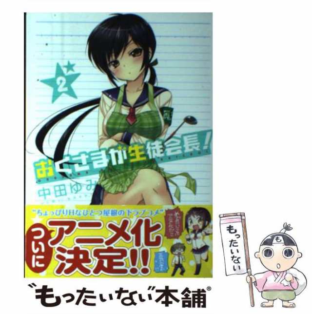 中古】 おくさまが生徒会長！ 2 （IDコミックス REXコミックス