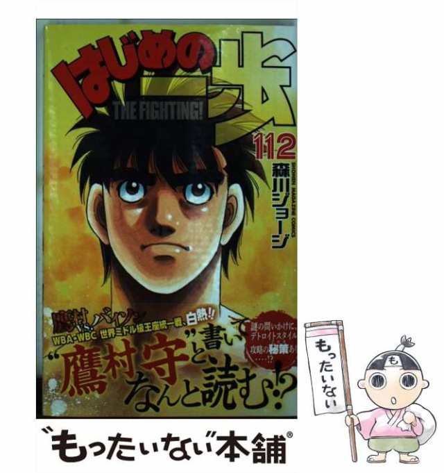 中古】 はじめの一歩 112 / 森川 ジョージ / 講談社 [コミック