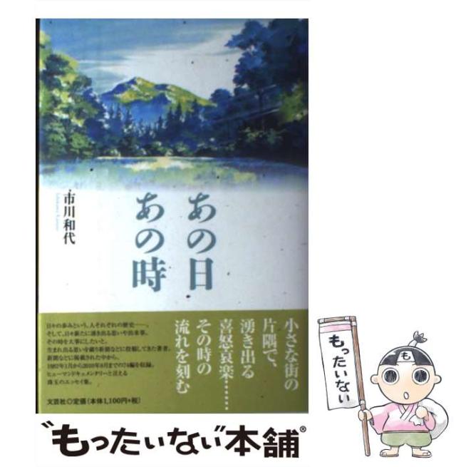 【中古】 あの日 あの時 / 市川　和代 / 文芸社 [単行本]【メール便送料無料】の通販は