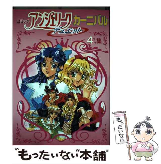 【中古】 コミックアンジェリークデュエットカーニバル 4コマ集 (Koei game comics) / 光栄 / 光栄  [コミック]【メール便送料無料】｜au PAY マーケット