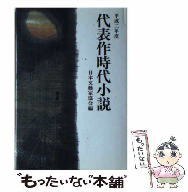 【中古】 代表作時代小説 平成2年度 / 日本文芸家協会 / 光風社出版 [単行本]【メール便送料無料】｜au PAY マーケット