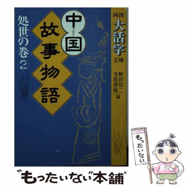 中国故事物語 教養の巻　２/河出書房新社/駒田信二