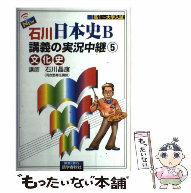 日本史B講義の実況中継 - 人文