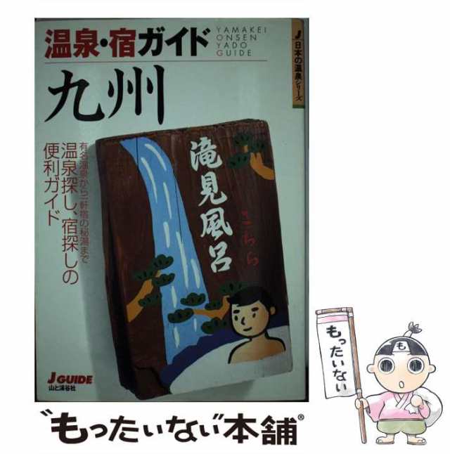 中古】 温泉・宿ガイド九州 (J guide 日本の温泉シリーズ) / 山と溪谷社大阪支局、山と渓谷社 / 山と溪谷社  [単行本]【メール便送料無の通販はau PAY マーケット - もったいない本舗 | au PAY マーケット－通販サイト