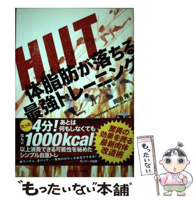 中古】 HIIT 体脂肪が落ちる最強トレーニング / 岡田 隆 / サンマーク