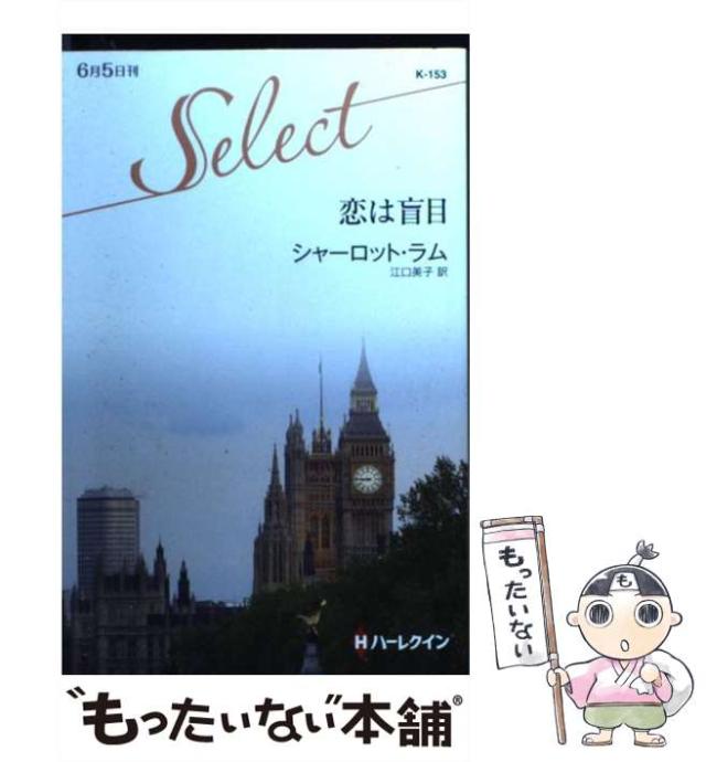 【中古】 恋は盲目/ハーパーコリンズ・ジャパン/シャーロット・ラム 中古】 恋は盲目/ハーパーコリンズ・ジャパン/シャーロット