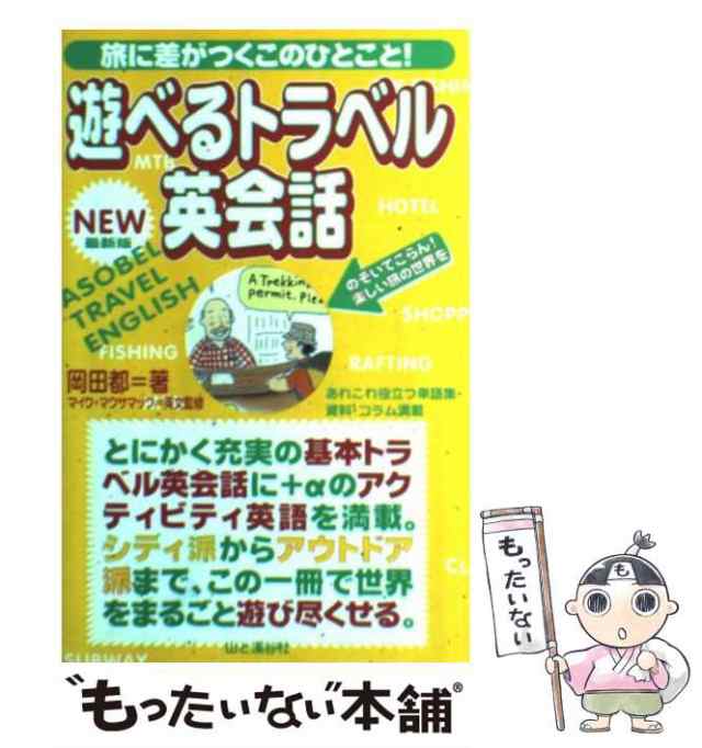 [単行本]【メール便送料無料】の通販はau　PAY　PAY　au　マーケット　もったいない本舗　岡田　中古】　山と渓谷社　都　遊べるトラベル英会話　旅に差がつくこのひとこと！　マーケット－通販サイト