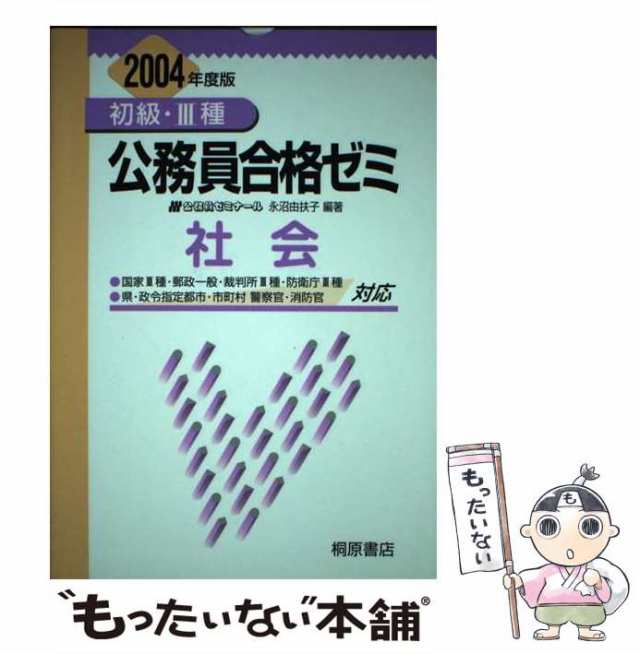 初級・３種公務員合格ゼミ社会 ［２００７年度版］/桐原書店/永沼 ...