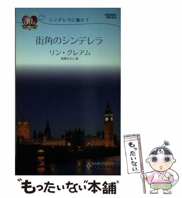 【中古】 街角のシンデレラ シンデレラに憧れて （ハーレクイン・リクエスト） / リン グレアム、 萩原 ちさと / ハーパーコリンズ・ジャ｜au  PAY マーケット