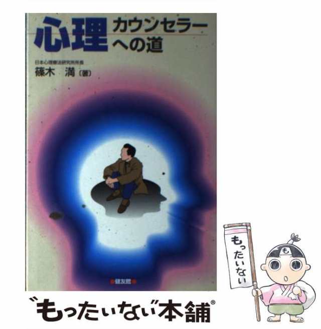 PAY　篠木　[単行本]【メール便送料無料】の通販はau　au　もったいない本舗　健友館　マーケット　マーケット－通販サイト　満　心理カウンセラーへの道　中古】　PAY