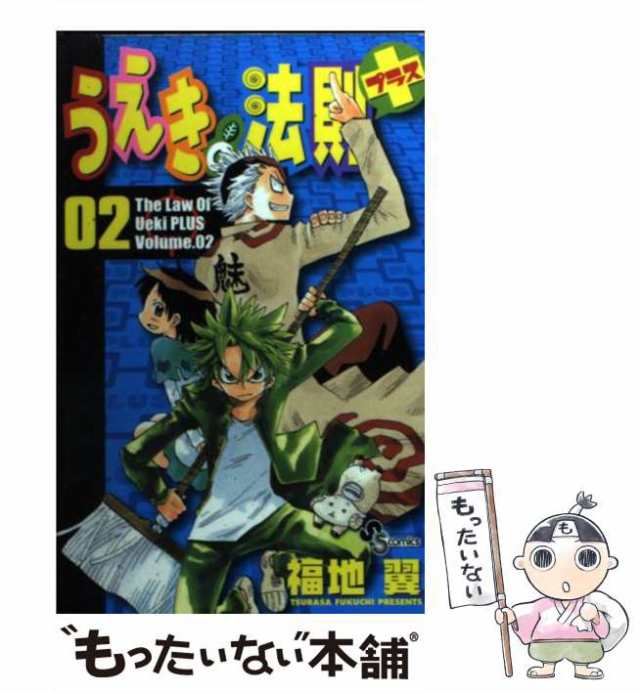 中古 うえきの法則プラス 02 少年サンデーコミックス 福地 翼 小学館 コミック メール便送料無料 の通販はau Pay マーケット もったいない本舗