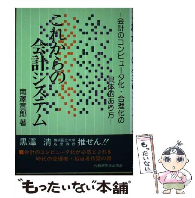 【中古】 これからの会計システム 会計のコンピュータ化・合理化の具体的あり方 / 南沢宣郎 / 税務研究会 [単行本]【メール便送料無料】の通販は 21,658円
