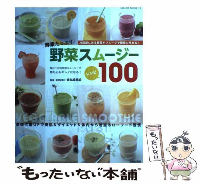 【中古】 酵素たっぷり野菜スムージーレシピ100 基礎代謝UPで美肌&ダイエット&体内から若返るローフード習慣 冷蔵庫にある野菜やフルーツ｜au  PAY マーケット