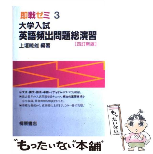 【中古】 大学入試英単語頻出案内/桐原書店/上垣暁雄 楽天市場】【中古】 大学入試英単語頻出案内 / 上垣暁雄 / 桐原
