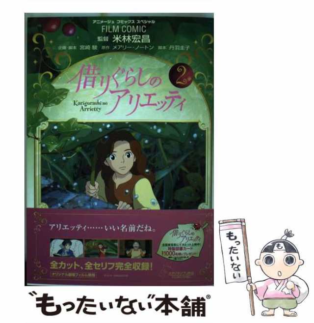 中古】 借りぐらしのアリエッティ 2 (アニメージュコミックス