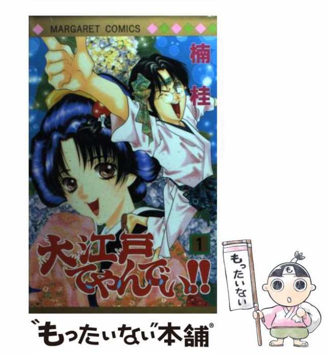 【ファッション通販】の商品をすべて 中古】 （マーガレットコミックス 1 大江戸てやんでい！！ その他