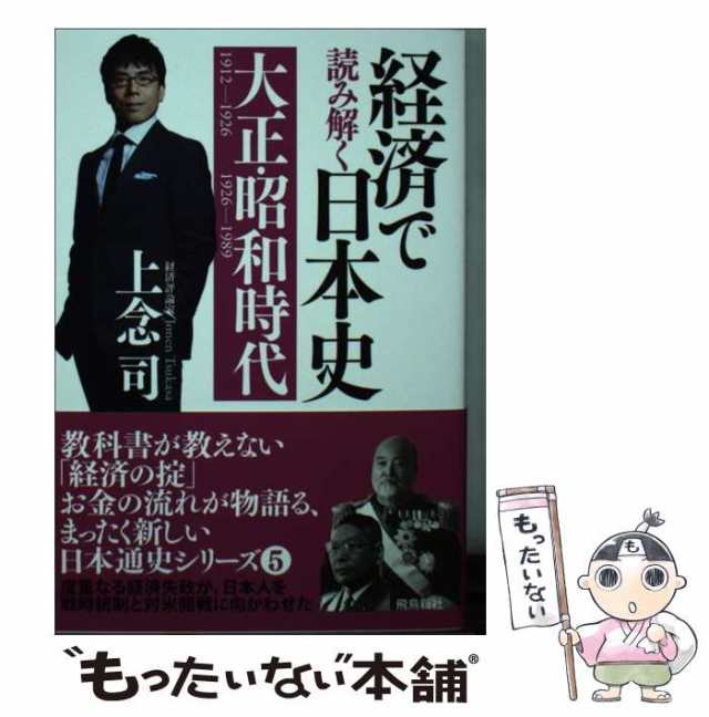 中古】 経済で読み解く日本史 文庫版 5 大正・昭和時代 / 上念司