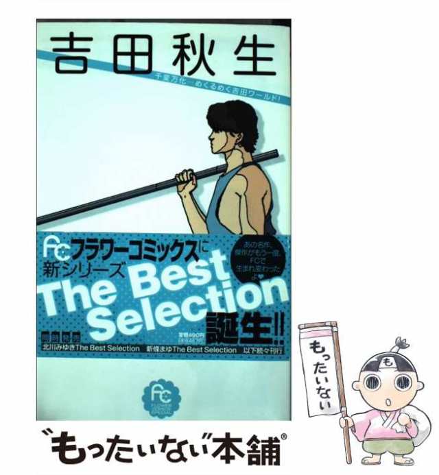 吉田秋生The Best Selection　１・２