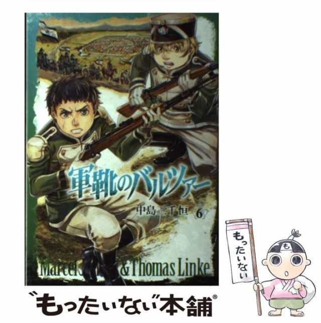 中古 軍靴のバルツァー 6 中島 三千恒 新潮社 コミック メール便送料無料 の通販はau Pay マーケット もったいない本舗