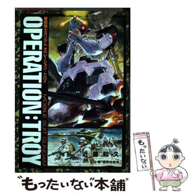 中古】 機動戦士ガンダムオペレーション：トロイ （角川コミックス