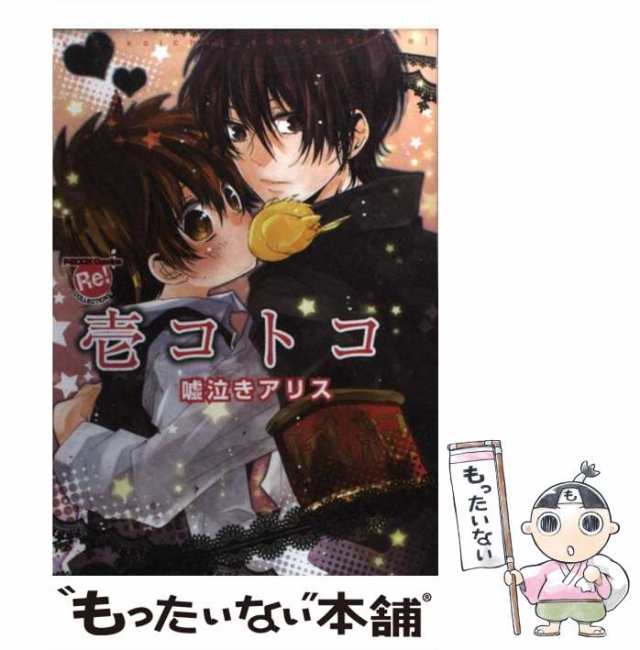 中古】 壱コトコ嘘泣きアリス （F−BOOK Comics Re！ COLLECTION