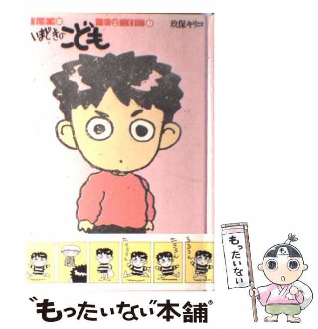 中古】 いまどきのこども 3 / 玖保 キリコ / 小学館 [コミック