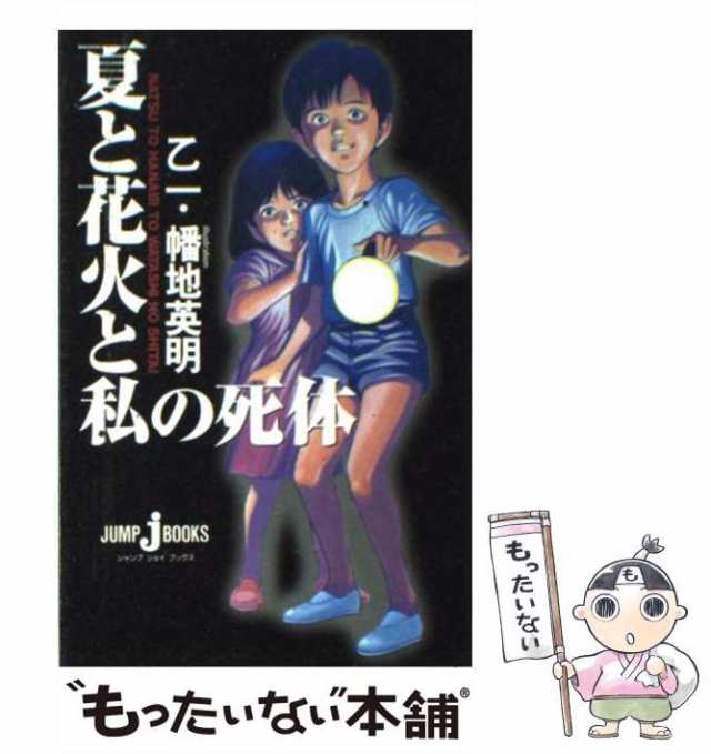 夏と花火と私の死体 乙一 - 文学・小説