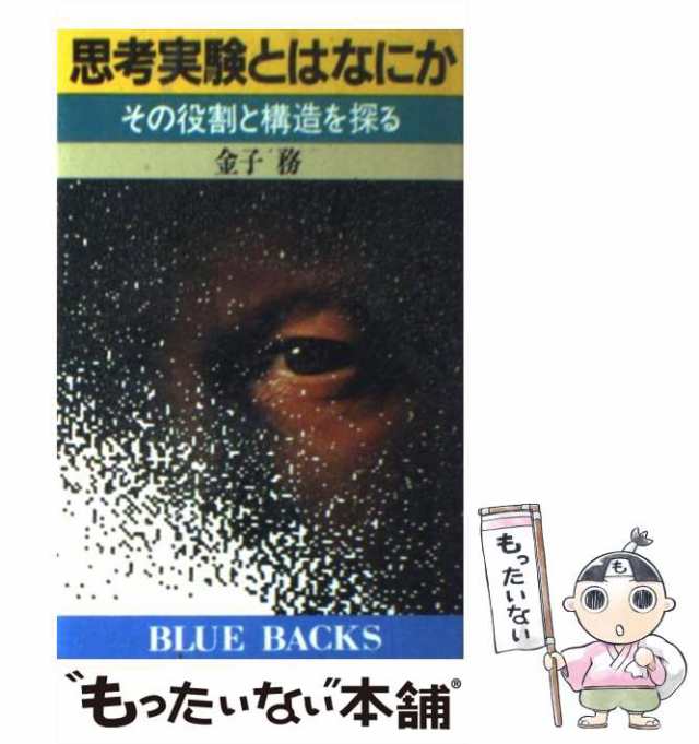 【中古】 思考実験とはなにか その役割と構造を探る （ブルーバックス） / 金子 務 / 講談社 [新書]【メール便送料無料】｜au PAY マーケット