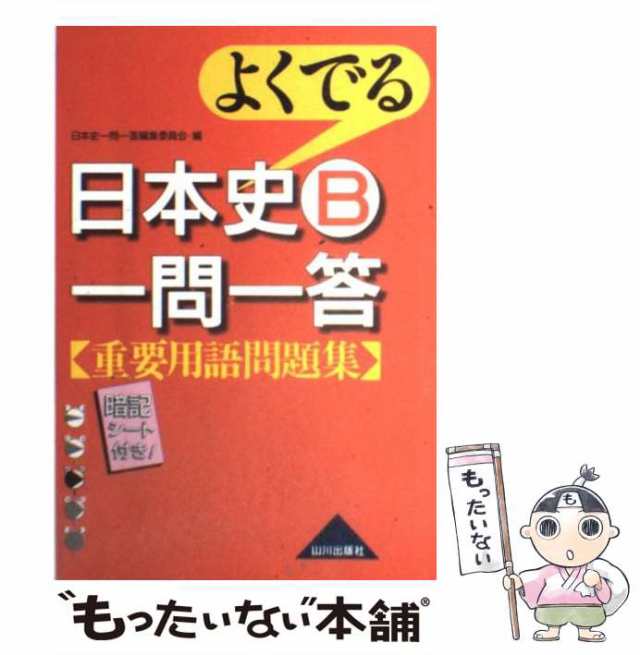 中古】 よくでる日本史B一問一答重要用語問題集 / 日本史一問一答編集 ...