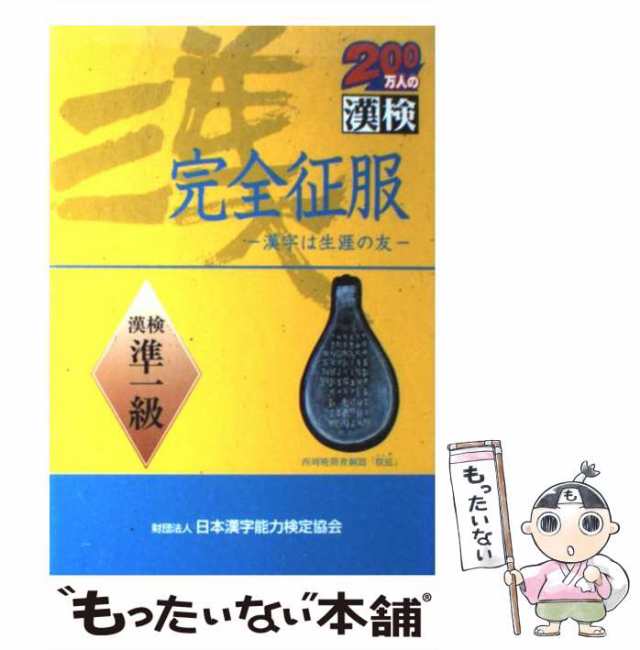 中古】 完全征服「漢検」準一級 / 日本漢字教育振興会、日本漢字能力検定協会 / 日本漢字能力検定協会 [単行本]【メール便送料無料】の通販はau  PAY マーケット - もったいない本舗 | au PAY マーケット－通販サイト