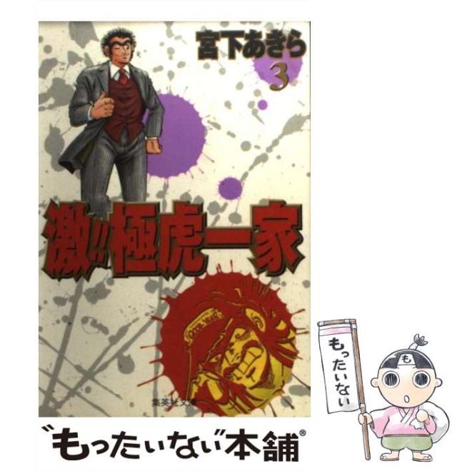 中古】 激！！極虎一家 3/集英社/宮下あきら