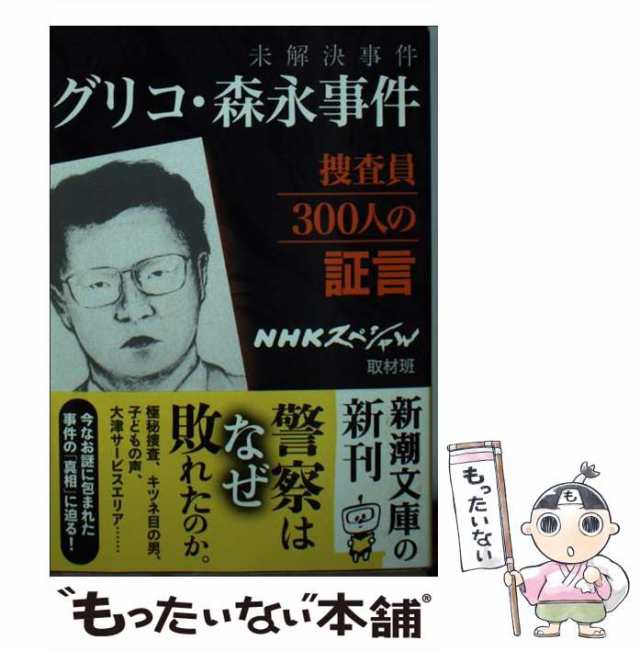 未解決事件 グリコ・森永事件～捜査員300人の証言 88％以上節約 - 人文