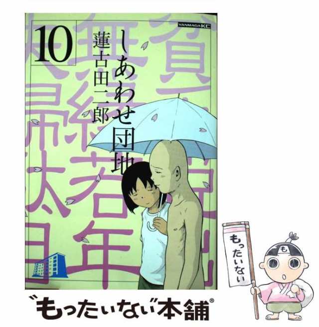 しあわせ団地 １０/講談社/蓮古田二郎２０４ｐサイズ