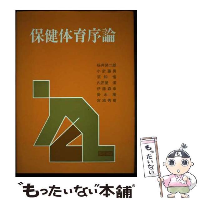 【中古】 保健体育序論 / 桜井 悌二郎 / 福村出版 [単行本]【メール便送料無料】