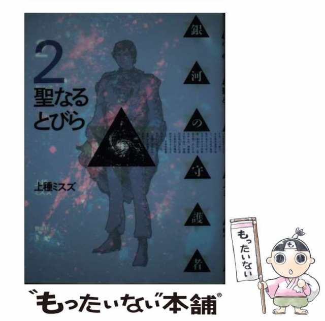 銀河の守護者 ４/偕成社/上種ミスズ