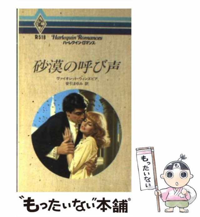 中古】 砂漠の呼び声 （ハーレクイン・ロマンス） / ヴァイオレット ...