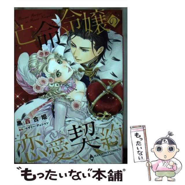 中古】 亡命令嬢の恋愛契約 (ハーモニィコミックス Emerald comics