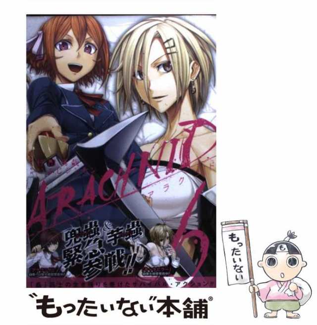 【中古】 アラクニド 6 (ガンガンコミックスjoker) / 村田真哉、いふじシンセン / スクウェア・エニックス  [コミック]【メール便送料無料｜au PAY マーケット