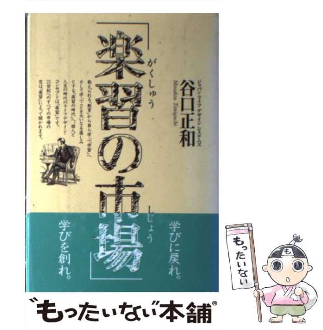 【中古】 楽習の市場/日本コンサルタントグループ/谷口正和 中古】 楽習の市場 / 谷口 正和 / 日本コンサルタントグループ