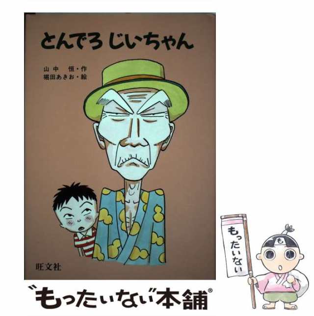 六年四組ズッコケ一家/読売新聞社/山中恒