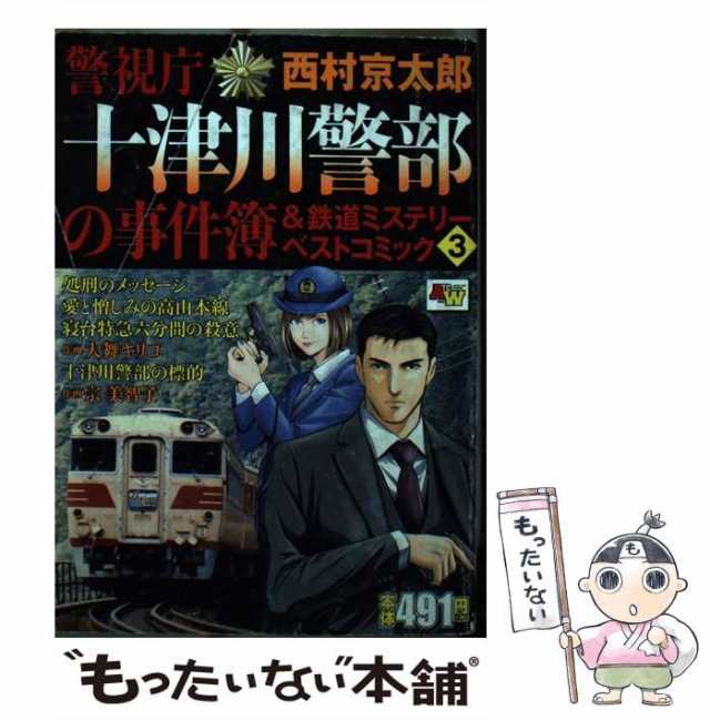 中古】 警視庁十津川警部の事件簿&鉄道ミステリーベストコミック 3