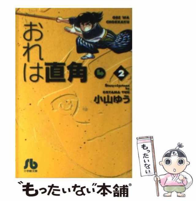 中古】 おれは直角 2 （小学館文庫） / 小山 ゆう / 小学館 [文庫