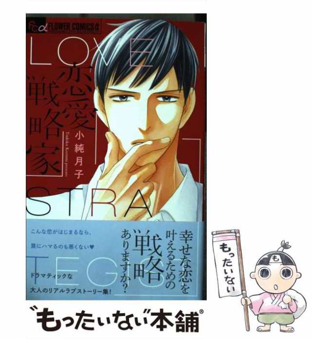 小学館　もったいない本舗　マーケット　恋愛戦略家　PAY　PAY　au　(プチコミックフラワーコミックスα)　中古】　[コミック]【メール便送料無料】の通販はau　小純月子　マーケット－通販サイト