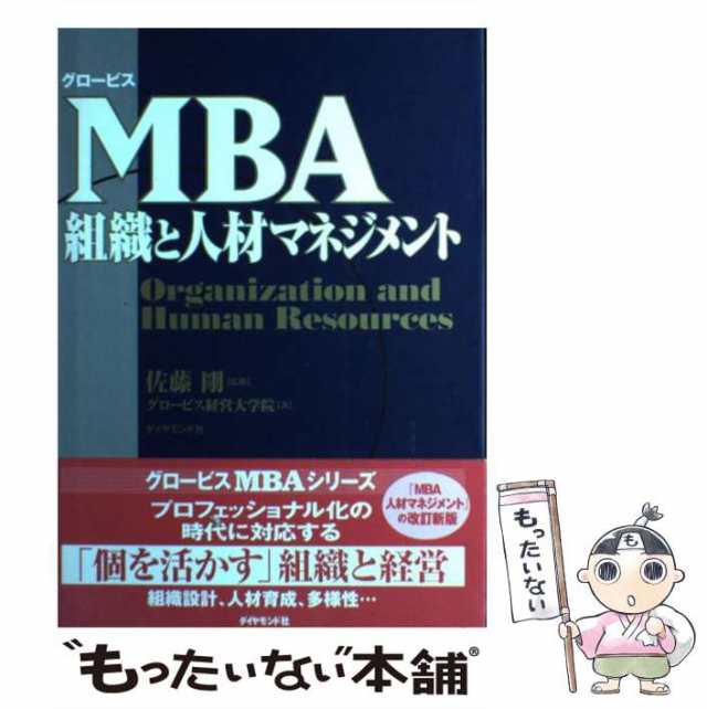 マーケット－通販サイト　中古】　[単行本]【メール便送料無料】の通販はau　マーケット　PAY　グロービスMBA組織と人材マネジメント　佐藤剛、グロービス経営大学院　ダイヤモンド社　PAY　もったいない本舗　au